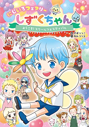 にじいろフェアリーしずくちゃん3 ようこそ! スクールフェスティバル