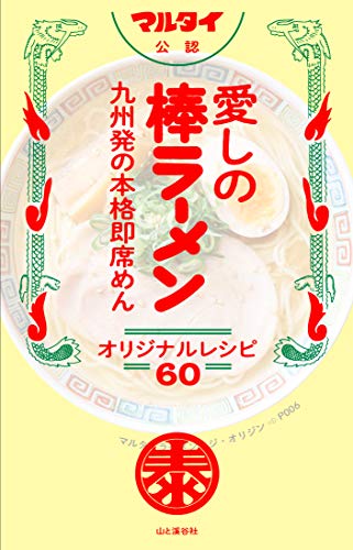 無料電子書籍 アプリ マルタイ公認 愛しの棒ラーメン 九州発の本格即席めん オリジナルレシピ6 バイ