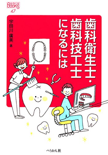 スマホ 無料電子書籍 歯科衛生士・歯科技工士になるには (なるにはBOOKS) バイ