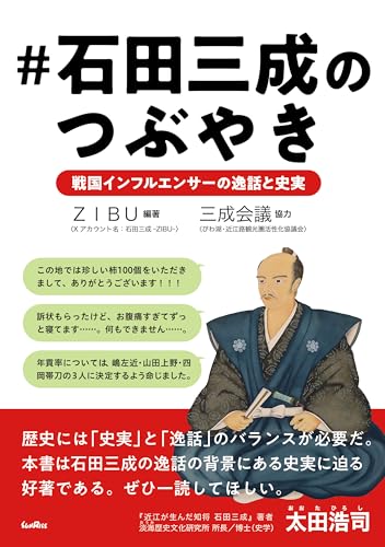 #石田三成のつぶやき 戦国インフルエンサーの逸話と史実の表紙画像