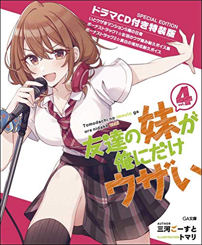 友達の妹が俺にだけウザい4 ドラマCD付き特装版 (GA文庫)
