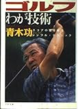 ゴルフわが技術: スコアの壁を破るシンプル・テクニック (PHP文庫 あ 13-2)