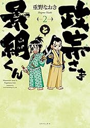 政宗さまと景綱くん (2) (SPコミックス) | 重野なおき | 青年マンガ