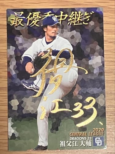 プロ野球チップス2021 祖父江大輔 金箔サイン入りカードのサムネイル