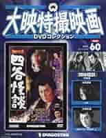大映特撮映画　デアゴスティーニ　全60巻 DeAGOSTINI 大映特撮映画 DVDコレクション 1-60全巻セットの出張