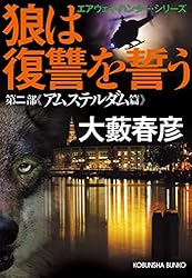 【中古】 狼は罠に向かう Amazon.co.jp: 狼は罠に向かう～エアウェイ・ハンター・シリーズ