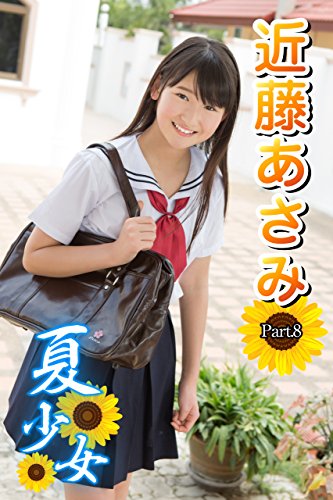 Amazon Com 夏少女 近藤あさみ Part 8 Japanese Edition Ebook 近藤あさみ アイマックス Kindle Store