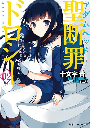 聖断罪ドロシー02　魔神と少年とかわいそうな魔法使い (角川スニーカー文庫)