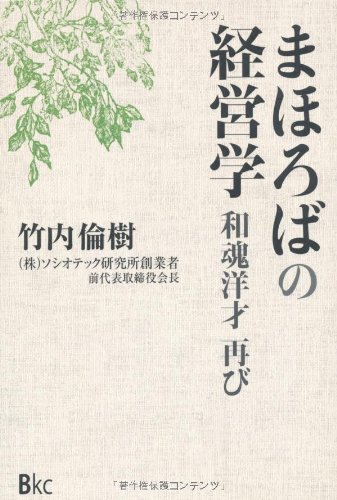 Mahoroba no keieigaku : Wakon yosai futatabi.