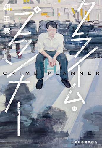 クライム・プランナー (ハルキ文庫 し 15-1) クライム・プランナー (ハルキ文庫 し 15-1)