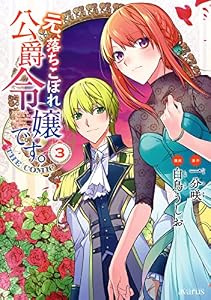 元、落ちこぼれ公爵令嬢です。THE COMIC 3巻 (マッグガーデンコミックスavarusシリーズ)