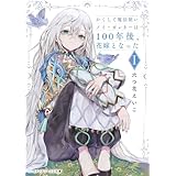 かくして魔法使いノイ・ガレネーは100年後、花嫁となったＩ (メディアワークス文庫)