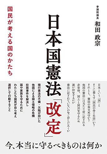 日本国憲法「改定」 日本国憲法「改定」
