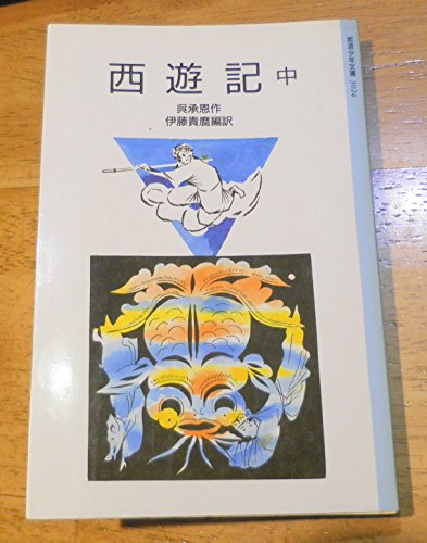 西遊記 (中) (岩波少年文庫 3024)の詳細を見る