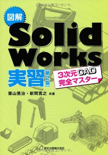 図解SolidWorks実習 (第2版)