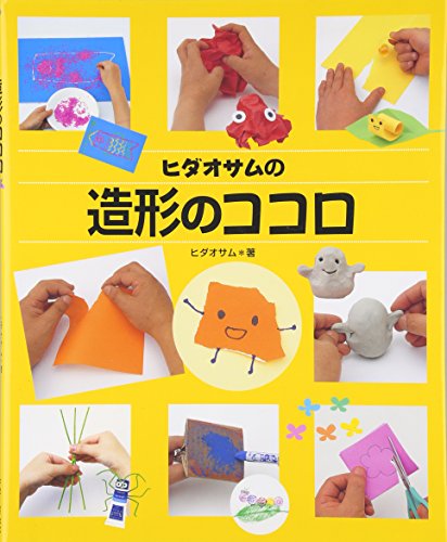 ヒダオサムの造形のココロ ヒダオサムの造形のココロ