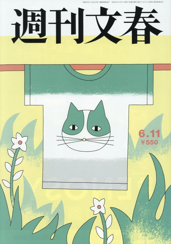 週刊文春 (2026年6月11日号) |本 | 通販 | Amazon