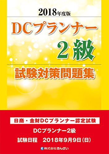 2018年度版 DCプランナー2級試験対策問題集 2018年度版 DCプランナー2級試験対策問題集