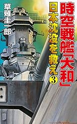 Amazon.co.jp: 時空戦艦「大和」日本沈没を救え（4） (コスモ