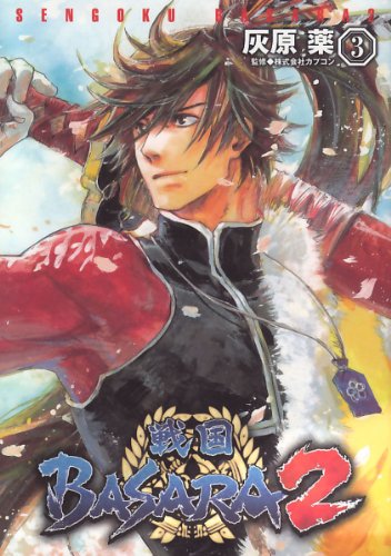 PDFダウンロード 戦国BASARA2(3) (電撃コミックス) バイ