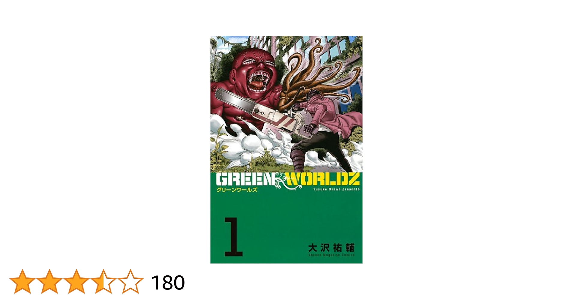 GREEN WORLDZ コミック 1-6巻セット (講談社コミックス) GREEN WORLDZ コミック 1-6巻セット (講談社コミックス)