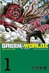 グリーンワールド 上下巻 2冊セット グリーン・ワールド(上) | ドゥーガル・ディクソン, 金原 瑞人