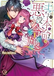 王子の本命は悪役令嬢①〜⑤巻 王子の本命は悪役令嬢5 (Clair TLcomics) | Re:mimu |本 | 通販