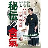 堀川幸道伝大東流【秘伝の合氣】第二巻 変化・極意編 [DVD]
