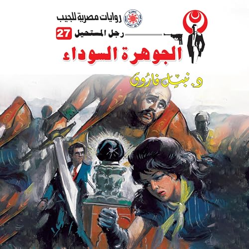 『الجوهرة السوداء』のカバーアート