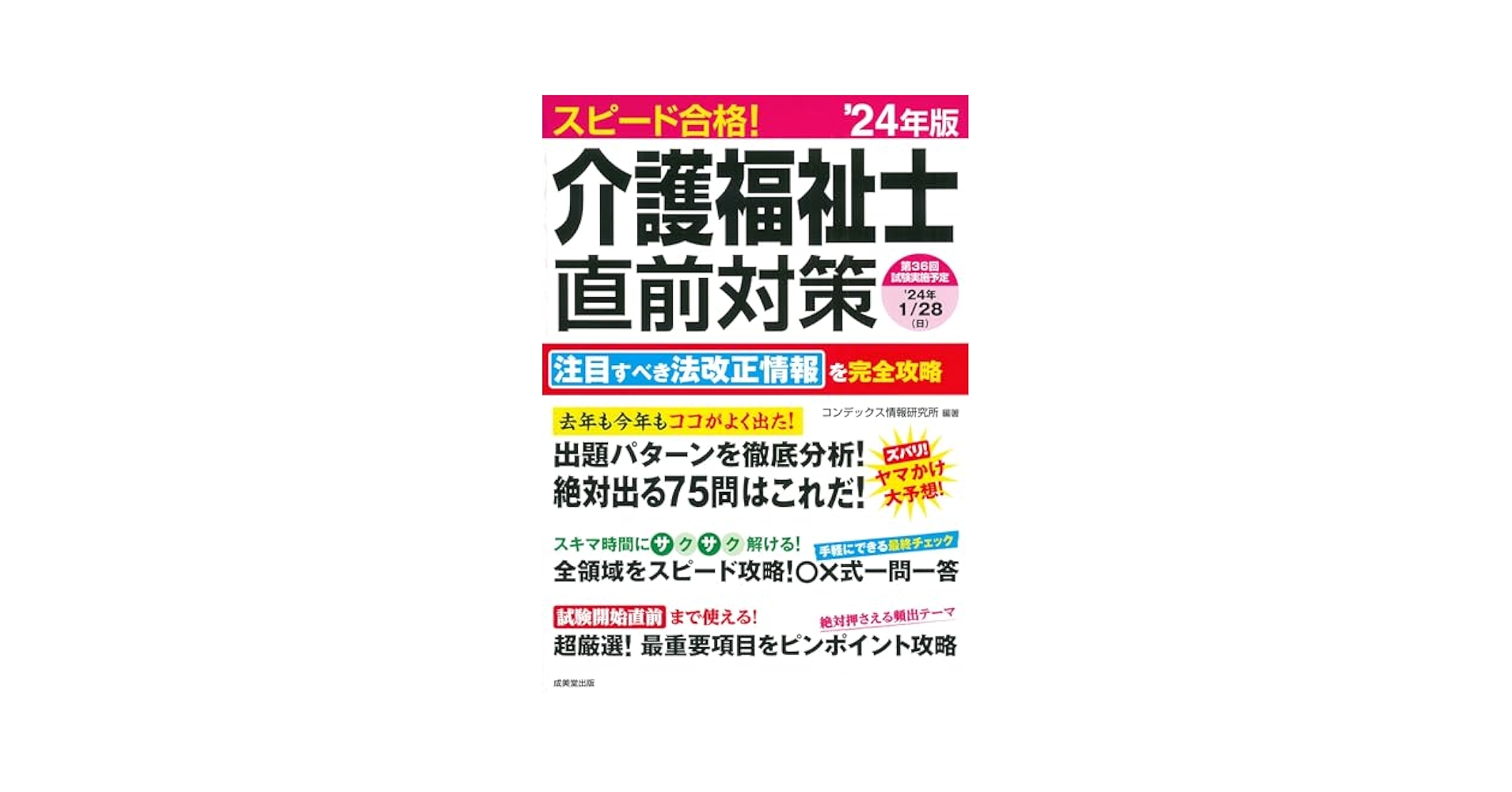 【中古】 スピードチェック！介護福祉士一問一答問題集 ’１０年版/成美堂出版/コンデックス情報研究所 中古】 スピードチェック！介護福祉士一問一答問題集 '10年版