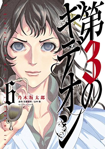 第3のギデオン（６） (ビッグコミックス)