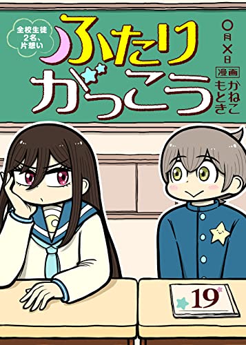 ふたりがっこう~全校生徒2名、片想い~(19) (COMICアンブル)