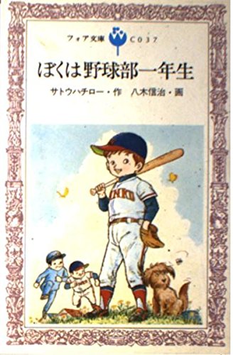 キンドル 無料電子書籍 ぼくは野球部一年生 (フォア文庫 C 37) バイ
