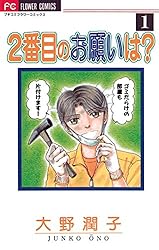 2番目のお願いは? 3 (フラワーコミックス)／大野 潤子 Amazon.co.jp: 2番目のお願いは？（1） (フラワーコミックスα
