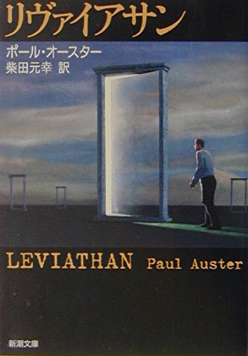リヴァイアサン (新潮文庫) | ポール オースター, Auster,Paul, 元幸
