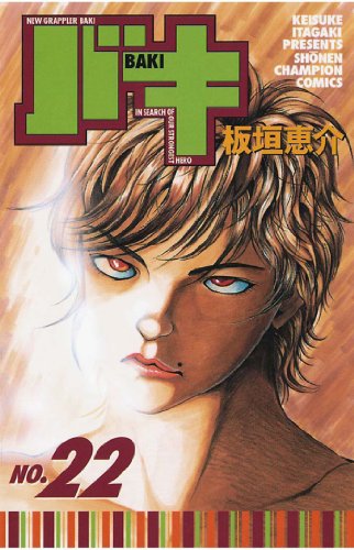 バキ 第22巻-3485064