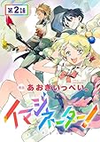 【単話版】イマジネーター！ 第2話 (コロナ・コミックス)