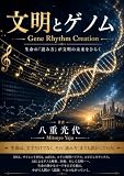 文明とゲノム: Gene Rythm Creation