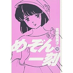 めぞん一刻 新装版 全15巻セット Amazon.co.jp: めぞん一刻 新装版 コミック 全15巻完結セット