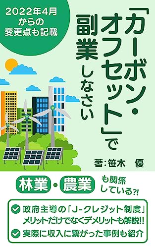 「カーボン・オフセット」で副業しなさい: 林業・農業も関係している「カーボン・オフセット」政府主導の「J-クレジット制度」メリットだけでなくデメリットも解説 「カーボン・オフセット」で副業しなさい: 林業・農業も関係している「カーボン・オフセット」政府主導の「J-クレジット制度」メリットだけでなくデメリットも解説