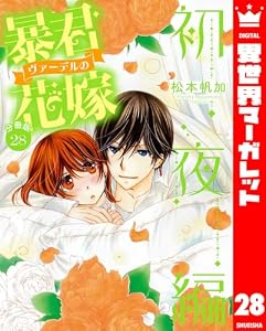 【分冊版】暴君ヴァーデルの花嫁 初夜編 28 (異世界マーガレット)