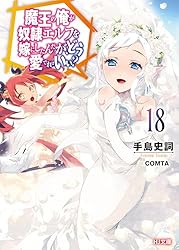 魔王の俺が奴隷エルフを嫁にしたいんだが、どう愛でればいい？まとめ売り Amazon.co.jp: 【電子版限定特典付き】魔王の俺が奴隷エルフを嫁にし