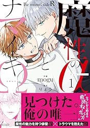 Amazon.co.jp: 魔性のαとナマイキΩ-Be mine ! sideR-【単行本版(限定