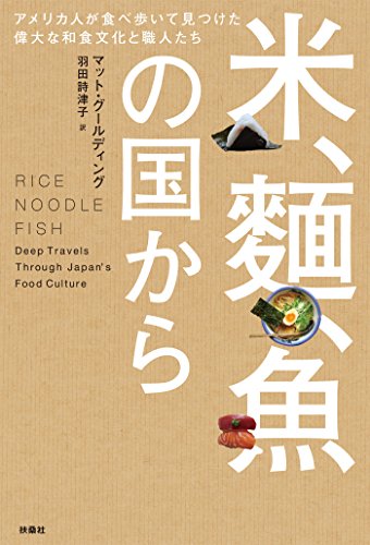 米、麺、魚の国から　アメリカ人が食べ歩いて見つけた偉大な和食文化と職人たち (扶桑社ＢＯＯＫＳ)