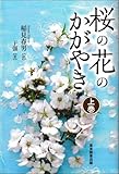桜の花のかがやき　上巻