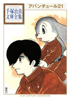 スーパー太平記(手塚治虫)当時品　激レア スーパー太平記」 元版 手塚治虫 少年画報社・キングコミックス 巨大