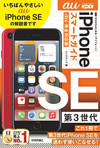 ゼロからはじめる iPhone SE 第3世代 スマートガイド au完全対応版
