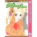 クローバー 21 (マーガレットコミックスDIGITAL)