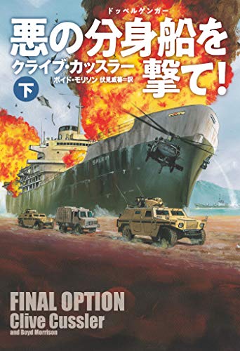 無料電子書籍 アプリ 悪の分身船(ドッペルゲンガー)を撃て!（下）【電子版限定特典付】 (扶桑 バイ