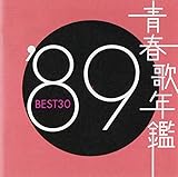 青春歌年鑑 1989 - オムニバス
